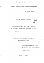 Инновационно-инвестиционный процесс в условиях переходной экономики России - тема диссертации по экономике, скачайте бесплатно в экономической библиотеке