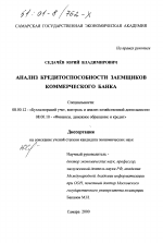 Анализ кредитоспособности заёмщиков коммерческого банка - тема диссертации по экономике, скачайте бесплатно в экономической библиотеке