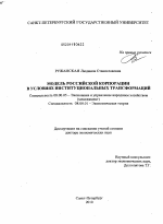 Модель российской корпорации в условиях институциональных трансформаций - тема диссертации по экономике, скачайте бесплатно в экономической библиотеке