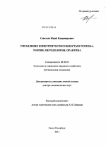 Управление конкурентоспособностью региона: теория, методология,практика - тема диссертации по экономике, скачайте бесплатно в экономической библиотеке