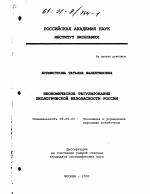 Экономическое регулирование экологической безопасности России - тема диссертации по экономике, скачайте бесплатно в экономической библиотеке