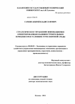 Стратегическое управление инновационно ориентированным машиностроительным комплексом в условиях турбулентной среды - тема диссертации по экономике, скачайте бесплатно в экономической библиотеке