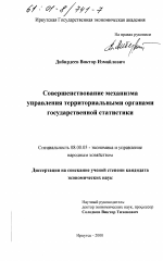 Совершенствование механизма управления территориальными органами государственной статистики - тема диссертации по экономике, скачайте бесплатно в экономической библиотеке