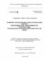 Развитие методологии и инструментария оценки экономической эффективности модернизации материально-технической базы отрасли связи. - тема диссертации по экономике, скачайте бесплатно в экономической библиотеке