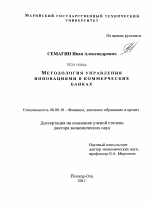 Методология управления инновациями в коммерческих банках - тема диссертации по экономике, скачайте бесплатно в экономической библиотеке