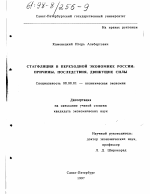 Стагфляция в переходной экономике России - тема диссертации по экономике, скачайте бесплатно в экономической библиотеке