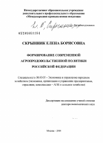 Формирование современной агропродовольственной политики Российской Федерации - тема диссертации по экономике, скачайте бесплатно в экономической библиотеке