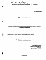 Система государственной финансовой поддержки малого бизнеса в Российской Федерации - тема диссертации по экономике, скачайте бесплатно в экономической библиотеке