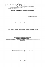 Роль электронной коммерции в современных МЭО - тема диссертации по экономике, скачайте бесплатно в экономической библиотеке