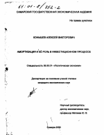 Амортизация и её роль в инвестиционном процессе - тема диссертации по экономике, скачайте бесплатно в экономической библиотеке