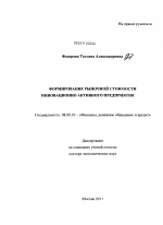 Формирование рыночной стоимости инновационно активного предприятия - тема диссертации по экономике, скачайте бесплатно в экономической библиотеке