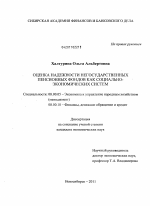 Оценка надежности негосударственных пенсионных фондов как социально-экономических систем - тема диссертации по экономике, скачайте бесплатно в экономической библиотеке