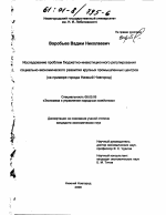 Исследование проблем бюджетно-инвестиционного регулирования социально-экономического развития крупных промышленных центров - тема диссертации по экономике, скачайте бесплатно в экономической библиотеке