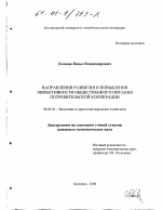 Направления развития и повышения эффективности общественного питания потребительской кооперации - тема диссертации по экономике, скачайте бесплатно в экономической библиотеке