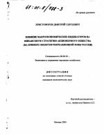Влияние макроэкономических индикаторов на финансовую стратегию акционерного общества - тема диссертации по экономике, скачайте бесплатно в экономической библиотеке