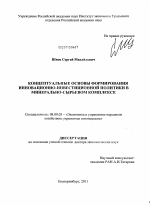 Концептуальные основы формирования инновационно-инвестиционной политики в минерально-сырьевом комплексе - тема диссертации по экономике, скачайте бесплатно в экономической библиотеке