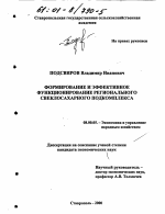 Формирование и эффективное функционирование регионального свеклосахарного подкомплекса - тема диссертации по экономике, скачайте бесплатно в экономической библиотеке