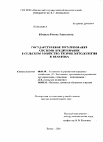 Государственное регулирование системы кредитования в сельском хозяйстве - тема диссертации по экономике, скачайте бесплатно в экономической библиотеке