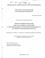 Международные программы консультативного содействия в реформировании российской промышленности - тема диссертации по экономике, скачайте бесплатно в экономической библиотеке