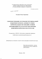 Совершенствование системы институциональной поддержки закрытых административно-территориальных образований атомной промышленности, как фактор обеспечения экономической безопасности России - тема диссертации по экономике, скачайте бесплатно в экономической библиотеке