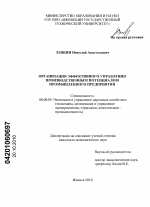 Организация эффективного управления производственным потенциалом промышленного предприятия - тема диссертации по экономике, скачайте бесплатно в экономической библиотеке