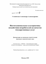 Институциональные альтернативы воздействия потребителей на качество государственных услуг - тема диссертации по экономике, скачайте бесплатно в экономической библиотеке