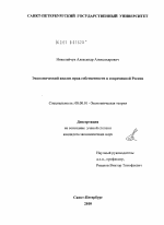 Экономический анализ прав собственности в современной России - тема диссертации по экономике, скачайте бесплатно в экономической библиотеке