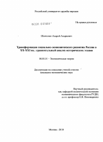 Трансформации социально-экономического развития России в XX-XXI вв.: сравнительный анализ исторических этапов - тема диссертации по экономике, скачайте бесплатно в экономической библиотеке