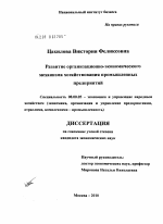 Развитие организационно-экономического механизма хозяйствования промышленных предприятий - тема диссертации по экономике, скачайте бесплатно в экономической библиотеке