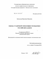 Оценка граничной эффективности издержек российских банков - тема диссертации по экономике, скачайте бесплатно в экономической библиотеке