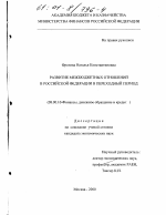 Развитие межбюджетных отношений в Российской Федерации в переходный период - тема диссертации по экономике, скачайте бесплатно в экономической библиотеке