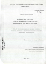 Формирование стратегии развития промышленного предприятия и эффективные способы ее реализации - тема диссертации по экономике, скачайте бесплатно в экономической библиотеке