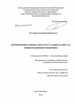 Формирование и оценка интеллектуального капитала в информационной экономике - тема диссертации по экономике, скачайте бесплатно в экономической библиотеке