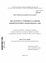 Обеспечение устойчивого развития льнопродуктового подкомплекса АПК - тема диссертации по экономике, скачайте бесплатно в экономической библиотеке