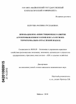 Инновационно-инвестиционное развитие агропромышленного комплекса в регионе - тема диссертации по экономике, скачайте бесплатно в экономической библиотеке