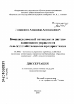 Компенсационный потенциал в системе адаптивного управления сельскохозяйственными предприятиями - тема диссертации по экономике, скачайте бесплатно в экономической библиотеке