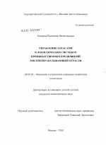 Управление запасами в логистических системах производственных предприятий мясоперерабатывающей отрасли - тема диссертации по экономике, скачайте бесплатно в экономической библиотеке