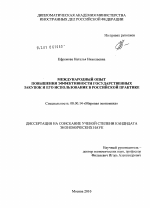 Международный опыт повышения эффективности государственных закупок и его использование в российской практике - тема диссертации по экономике, скачайте бесплатно в экономической библиотеке