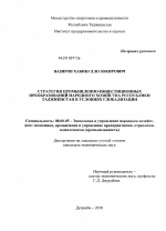 Стратегия промышленно-инвестиционных преобразований народного хозяйства Республики Таджикистан в условиях глобализации - тема диссертации по экономике, скачайте бесплатно в экономической библиотеке
