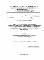 Совершенствование управления инновационной деятельностью предприятий информационно-телекоммуникационного комплекса на стадии исследований и разработок - тема диссертации по экономике, скачайте бесплатно в экономической библиотеке