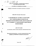 Таможенная служба в системе регулирования и контроля внешнеэкономической деятельности в условиях становления рыночной экономики - тема диссертации по экономике, скачайте бесплатно в экономической библиотеке