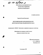 Прогнозирование функционирования автотранспортных предприятий региона - тема диссертации по экономике, скачайте бесплатно в экономической библиотеке