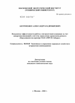 Повышение эффективности работы электросетевой компании за счет внедрения инноваций в систему управления процессами ремонта оборудования - тема диссертации по экономике, скачайте бесплатно в экономической библиотеке