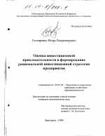 Оценка инвестиционной привлекательности и формирование рациональной инвестиционной стратегии предприятия - тема диссертации по экономике, скачайте бесплатно в экономической библиотеке
