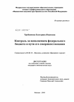 Контроль за исполнением федерального бюджета и пути его совершенствования - тема диссертации по экономике, скачайте бесплатно в экономической библиотеке