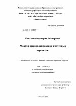 Модели рефинансирования ипотечных кредитов - тема диссертации по экономике, скачайте бесплатно в экономической библиотеке