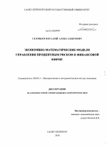 Экономико-математические модели управления процентным риском в финансовой фирме - тема диссертации по экономике, скачайте бесплатно в экономической библиотеке