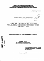 Развитие учетного обеспечения управления биобизнес-процессами в овцеводстве - тема диссертации по экономике, скачайте бесплатно в экономической библиотеке