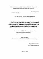 Методическое обеспечение рекламной деятельности девелоперской компании в условиях риска и неопределенности - тема диссертации по экономике, скачайте бесплатно в экономической библиотеке