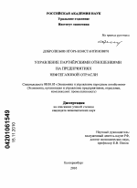 Управление партнёрскими отношениями на предприятиях нефтегазовой отрасли - тема диссертации по экономике, скачайте бесплатно в экономической библиотеке